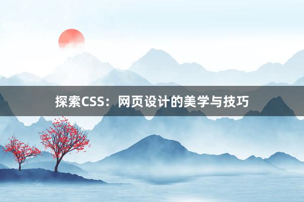 探索CSS：网页设计的美学与技巧